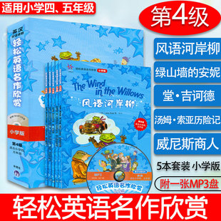 双语分级阅读 风雨河岸柳 汤姆·索亚历险记 第4级 威尼斯商人共5册 堂·吉诃德 四级小学四五年级 安妮 轻松英语名作欣赏 绿山墙