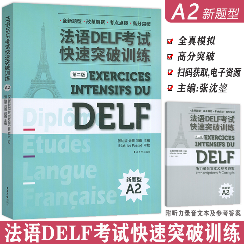 正版 新题型法语DELF考试快速突破训练A2 第二版 法语水平考试 法语delf a2全真模拟练习法语高分突破东华大学出版社9787566923547