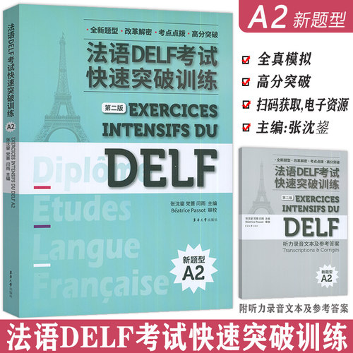 正版 新题型法语DELF考试快速突破训练A2 第二版 法语水平考试 法语delf a2全真模拟练习法语高分突破东华大学出版社9787566923547