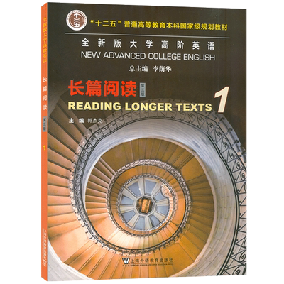 2023版 全新版大学高阶英语长篇阅读1一第三版 大学英语快速阅读1一 长篇英语阅读1学生用书 郭杰克 李荫华编 上海外语教育出版社