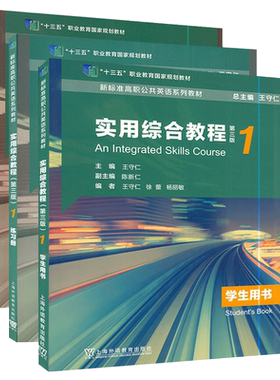 新标准高职公共英语系列教材  实用综合教程（第三版）1 学生用书+练习册+教师用书 3本套装