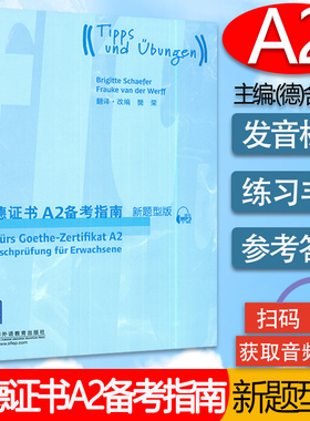 正版 歌德证书A2备考指南 2018版新题型版 附MP3音频 歌德证书考试指南 歌德语言证书欧标德语等级考试指导 歌德学院德语考试 留学