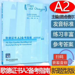 新题型版 附MP3音频 歌德证书考试指南 正版 歌德学院德语考试 2018版 歌德语言证书欧标德语等级考试指导 留学 歌德证书A2备考指南