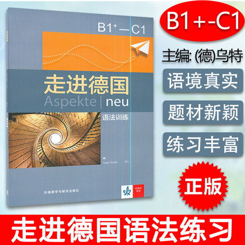 外研社 走进德国 B1+ - C1 语法训练 Tanja Sieber  德语语法解析 德语语法训练 德语语法专项训练 语法自学 习题集 9787521308402