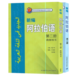 阿拉伯语新编阿拉伯语2第二册学生用书+教师用书2本套装国少华编著外语教学与研究出版社高等学校阿拉伯语专业自学教材书籍