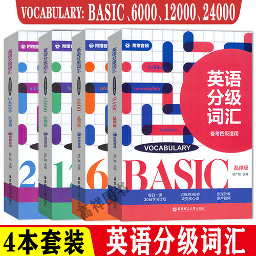 徐广联 英语分级词汇6000词12000词24000词Vocabulary备考四级六级考研专四雅思托福GRE出国考试英语专八英语词汇大全华东理工大学