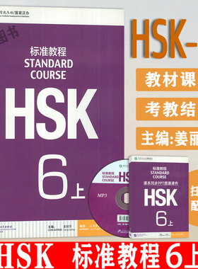 正版现货 HSK标准教程6上HSK STANDARD COURSE 6 孔子学院汉语教材 北京语言大学出版社 9787561942543