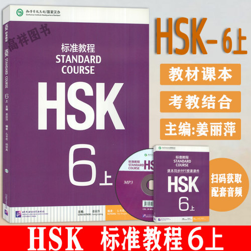 正版HSK标准教程6上标准教程6上