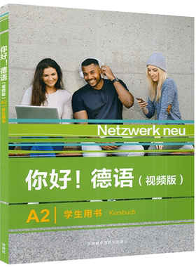 正版 你好！德语A2学生用书 视频版 扫码音视频 德语原版书籍 德国文化生活德语语法德语交际 外语教学与研究出版社 9787521343311