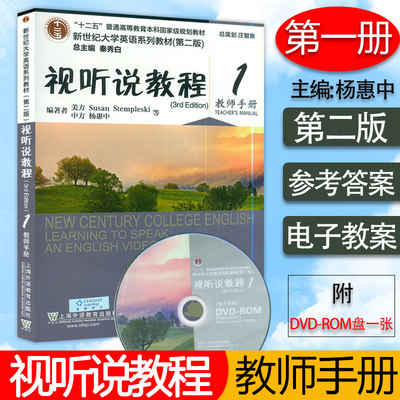 正版现货 视听说教程教师手册1第一册附光盘提供电子教案下载新世纪大学英语系列教材第二版十二五普通高等教育本科国家级规划教材