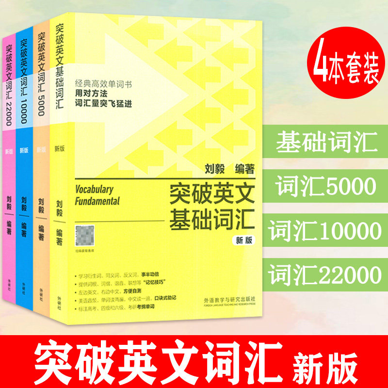 刘毅英语词汇 新版 突破英文词汇  基础词汇+词汇5000+词汇10000+词汇22000 刘毅编(4本套装) 外语教学与研究出版社9787521335163