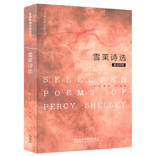 雪莱诗选 英诗经典名家名译 英汉对照 雪莱编 江枫译 外语语言文字 雪莱诗集 双语 中英对照双语读物 唯美的浪漫主义诗作 外研社