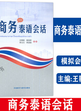 商务泰语会话 王艳妮 谢岳婷编 外语教学与研究出版社 9787521348767