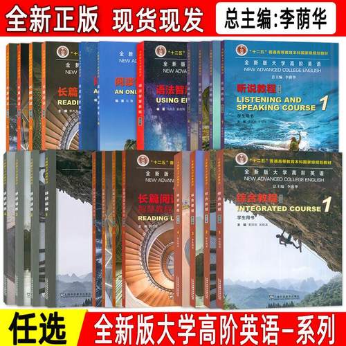 全新版大学高阶英语系列 综合教程-长篇阅读-听说教程-综合训练-长篇阅读智慧教程-语法智慧教程-阅读智慧教程 任选 总主编 李荫华