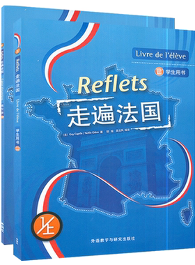 正版 外研社 走遍法国1上学生用书+练习册（含光盘）套装2本法语学习法语初学入门 外语教学与研究出版社9787521362015
