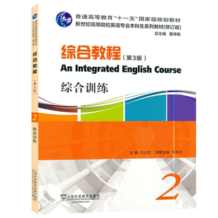 外教社 综合教程综合训练2 第3版 扫码音频 何兆熊 张春柏编 新世纪高等院校英语专业本科生教材  综合训练2第三版9787544664356