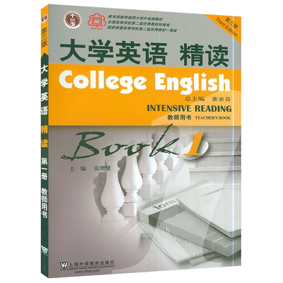 大学英语精读1第三版大学英语1精读第一册大学英语教材教师用书董亚芬主编上海外语教育出版社大学生英语专业综合英语课本书籍