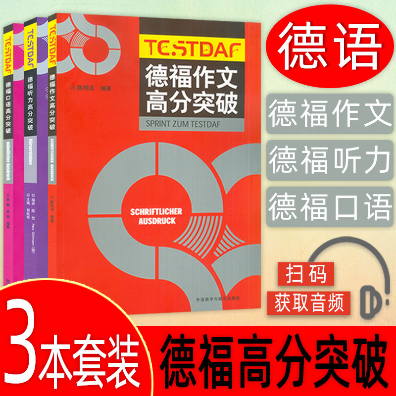 德语教材德福作文高分突破+德福听力高分突破+德福口语高分突破3本套装外研社德语水平考试自学教材辅导书籍