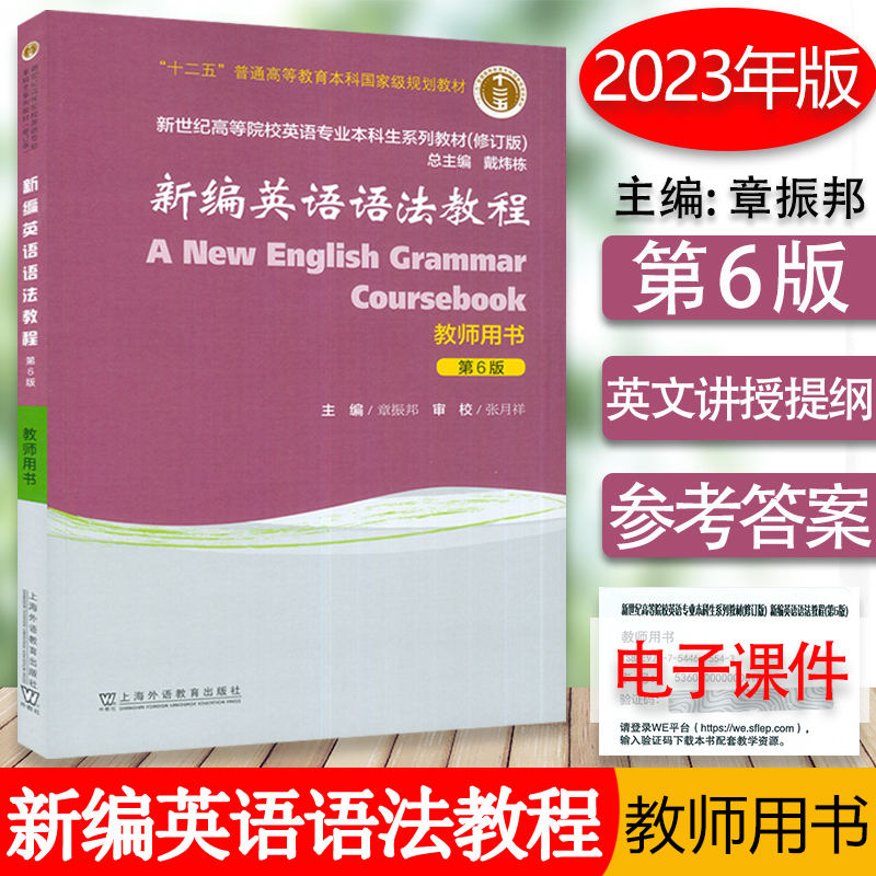 章振邦 新编英语语法教程教师用书第6版电子课件及教学资源 新世纪高等院校英语专业本科生教材 上海外语教育出版社 9787544675543