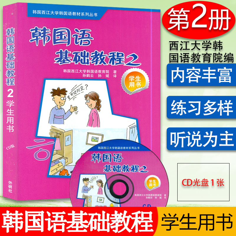 正版 韩国语基础教程第二册学生用书2 韩国西江大学韩国语教育院编著高等学校朝鲜语教材书籍 外语教学与研究出版社9787560082066