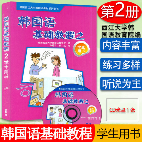 正版 韩国语基础教程第二册学生用书2 韩国西江大学韩国语教育院编著高等学校朝鲜语教材书籍 外语教学与研究出版社9787560082066 - 封面