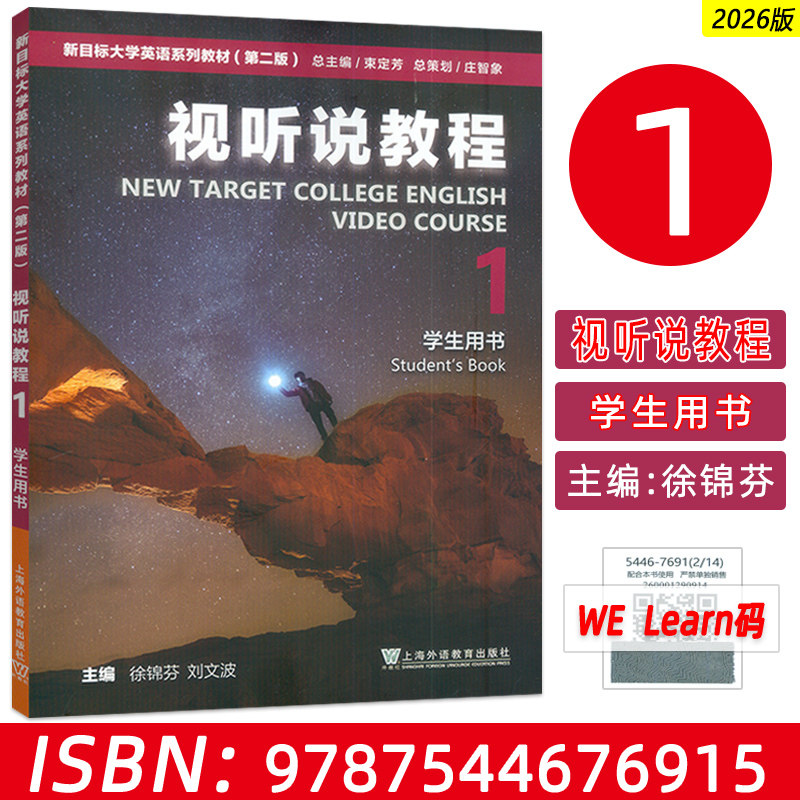 2026版 新目标大学英语系列教材视听说教程1一学生用书 附WE Learn码 新目标英语视听说教程1一 上海外语教育出版社 9787544676915