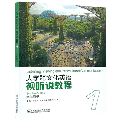正版 2024大学跨文化英语视听说教程1学生用书 附音视频及数字课程 张敬源王娜编 跨文化英语1一上海外语教育出版社 9787544677677