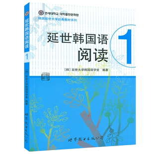 正版延世韩国语阅读1 延世韩国语书籍 韩语阅读学韩语的书 韩语书籍入门自学零基础韩语学习韩语语法 延世韩语阅读9787510097898