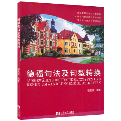 德福句法及句型转换 杨建培编著 德语专业考试自学入门教材书籍 DSH德福考试 德福重点难点学习 德语语法 句型练习 同济大学出版社