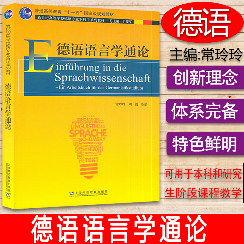 德语语言学通论 新世纪高等学校德语专业本科生教材 常玲玲 周锐编 上海外语教育出版社 9787544665704
