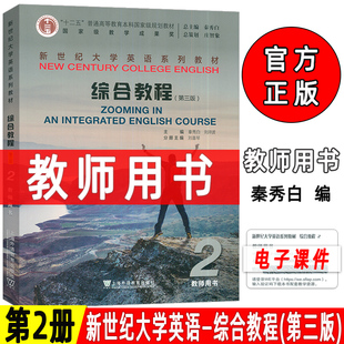 2024新世纪大学英语教材综合教程2二教师用书第三版附电子课件及教学资源秦秀白编综合教程2第3版上海外语教育出版社9787544682121