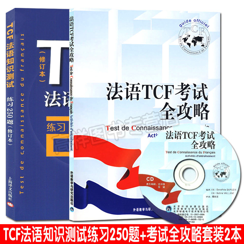 TCF法语知识测试练习250题（修订版）+法语TCF考试全攻略 套装共2本 附测试及练习答案 法语模拟试题 tcf法语水平测试