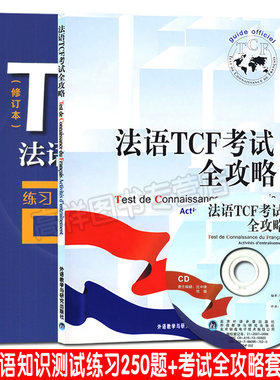 TCF法语知识测试练习250题（修订版）+法语TCF考试全攻略 套装共2本 附测试及练习答案 法语模拟试题 tcf法语水平测试
