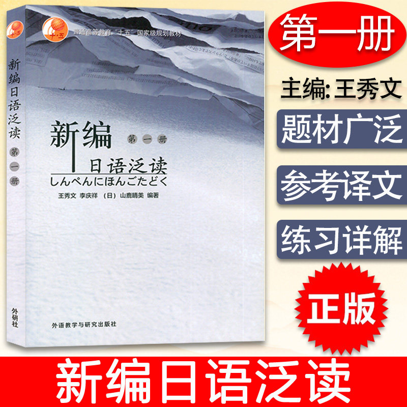 正版现货 新编日语泛读1第一册 王秀文 李庆祥 (日)山鹿晴美 外语教学