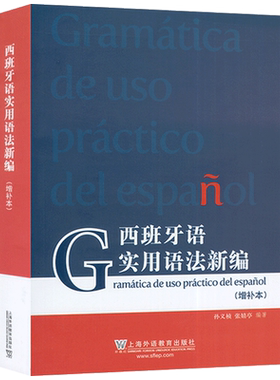 正版 西班牙语实用语法新编 增补本 孙义桢编 现代西班牙语语法入门 西班牙语法新编西班牙语法 上海外语教育出版社 9787544660037