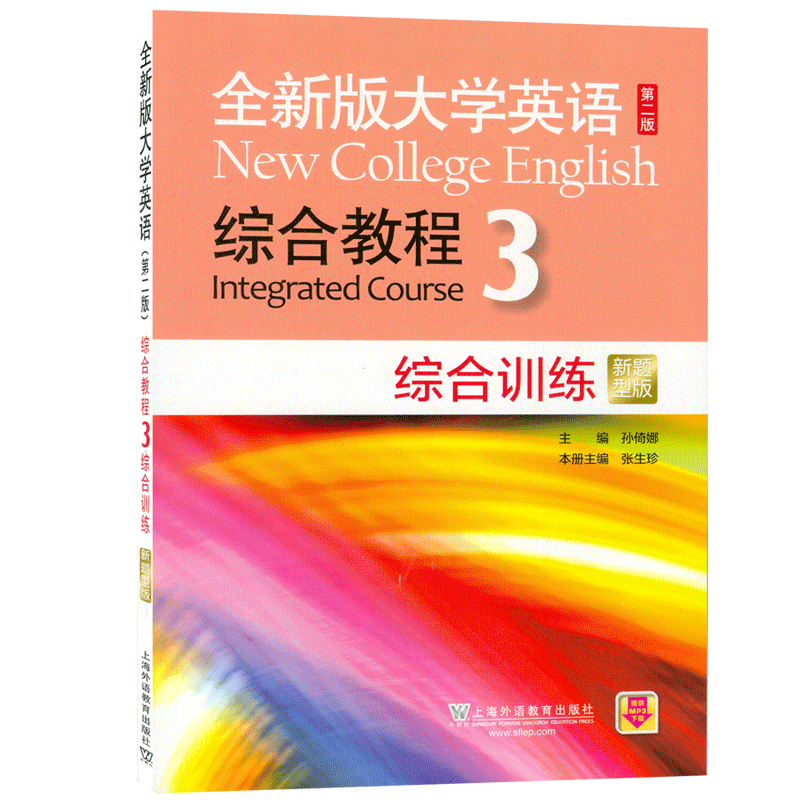 2020年版 全新版大学英语综合教程3综合训练 扫码音频 第二版 张生珍 孙倚娜 编 上海外语教育出版社 9787544661959