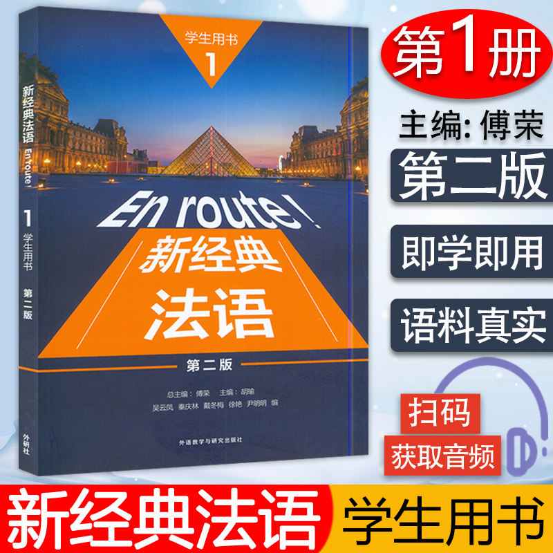 外研社 En route!新经典法语1学生用书教材 第二版 电子音频外语教学与研究出版社 新经典法语教科书大学法语专业用书法语学习书籍怎么样,好用不?
