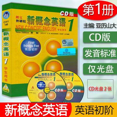 正版现货 朗文外研社 新概念英语 1 配套CD单数课 英音版 第一册 亚历山大(L.G.Alexander)，何其莘 编著9787880805468