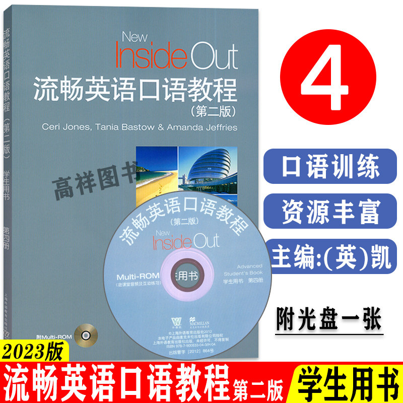 2023流畅英语口语教程 第四册 学生用书 第二版 光盘一张含课堂音频互动练习 大学英语口语教程 上海外语教育出版社9787544674591