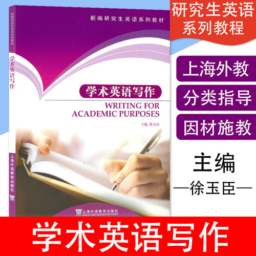 英语写作学术新编研究生英语