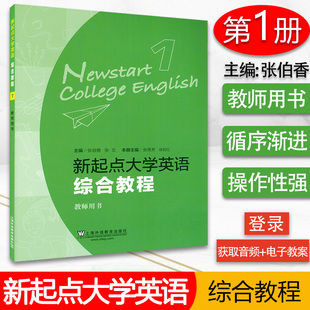 现货 正版 上海外语教育出版 大学英语综合教程1 一教师用书 附学生用书答案及译文 新起点 附电子教案下载 社9787544642835