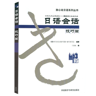 正版 日语会话 技巧篇 附MP3光盘日语会话学习技巧书  放心说日语系列丛书 中高级日语学习书 外语教学与研究出版社 9787560064628