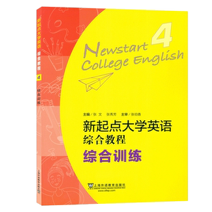 正版 2023新起点大学英语综合教程4综合训练 扫码音频 张文 张秀芳编  新起点大学英语4练习册 上海外语教育出版社9787544675123