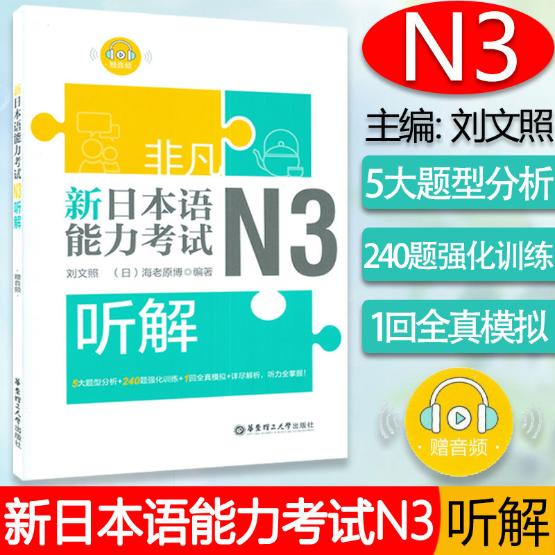 日语n3非凡新日本语能力考试n3听解华东理工大学出版社日语n3新日本语