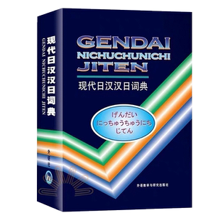 现代日汉汉日词典 经典日汉汉日词典 中日日中词典日语字典日汉双解词典 日语学习工具书日汉双解学习词典 外语教学与研究出版社