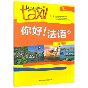 你好法语TAXI你好法语练习册4第四册王海燕编著 法语B1考试法语语法练习法语自学入门教材书籍 外语教学与研究出版社9787513579612