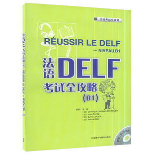 法语DELF考试全攻略B1 张敏编 法语考试全攻略 语法b1水平考试法语自学入门书籍法语自学入门外语教学与研究出版社9787560091532