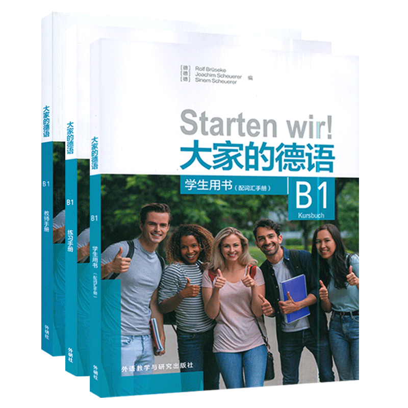 大家的德语（B1）学生用书+练习手册+教师手册 3本套装 大学德语B1教材 外语教学与研究出版社