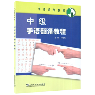 手语系列教材  中级手语翻译教程 肖晓燕编  手语翻译书 聋人手语书籍 上海外语教育出版社 9787544671156