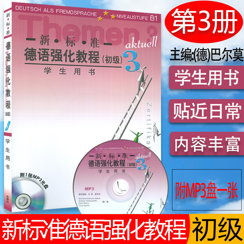正版现货 新标准德语强化教程初级3三 学生用书 含MP3光盘1张 欧标B1初级新标准德语强化教材  外语教学与研究出版社9787560046785
